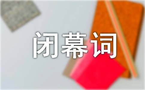 2016年度職代會(huì)閉幕詞