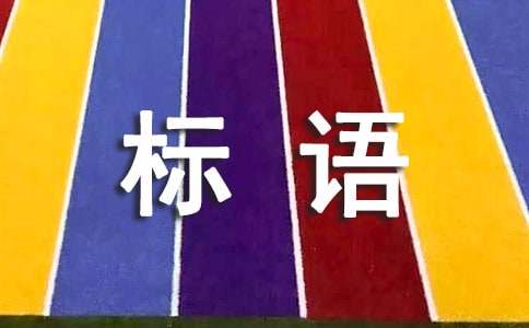 2018國(guó)際禁毒標(biāo)語(yǔ)