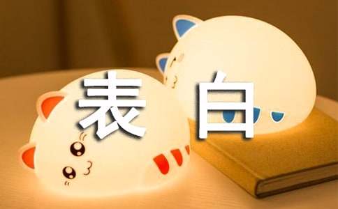 關(guān)于表白的歌詞
