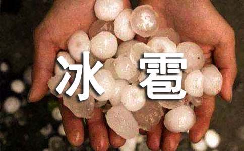 夏天冰雹作文300字