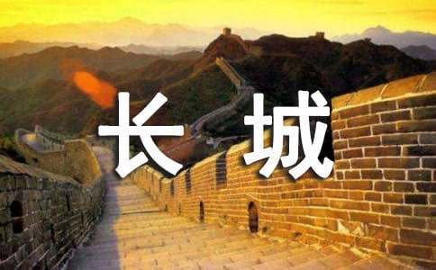 爬長(zhǎng)城
