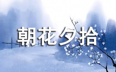 朝花夕拾讀書(shū)筆記350字(精選6篇)