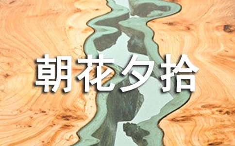 朝花夕拾讀書(shū)筆記