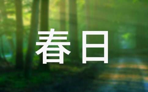 關(guān)于春日踏青作文9篇