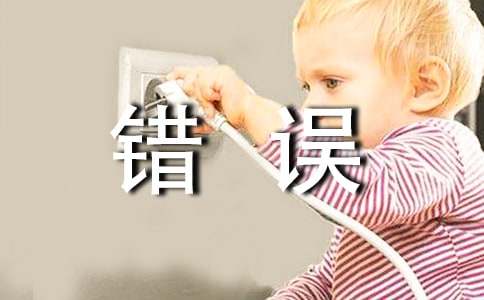 以錯(cuò)誤為話題的初中作文