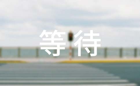 等待的作文800字記敘文(通用34篇)