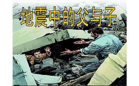 地震中的父與子(續(xù))作文