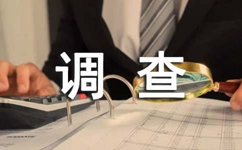 《家鄉(xiāng)環(huán)境調(diào)查》作文