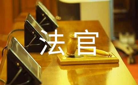 《法官媽媽》觀后感范文