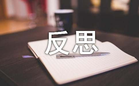 反思是進(jìn)步的階梯作文