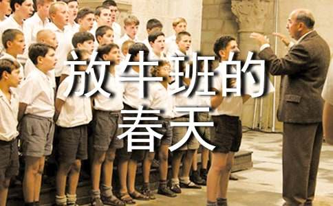 放牛班的春天觀影心得(通用18篇)