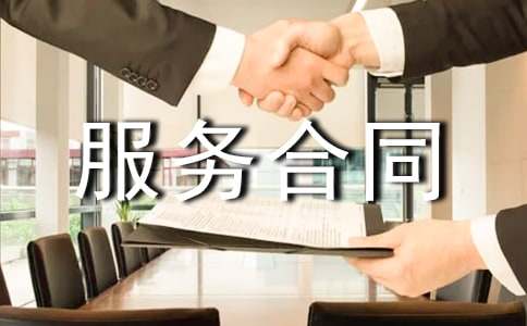 搜索引擎服務(wù)合同范本