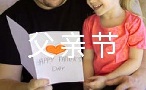 實(shí)用的父親節(jié)的作文1200字匯編八篇