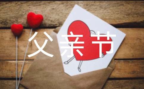 感恩父親節(jié)的作文通用