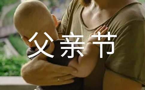 有關(guān)感恩父親節(jié)作文1200字錦集六篇