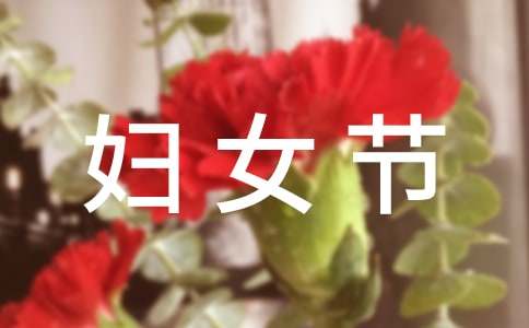 有關婦女節(jié)的對聯(lián)