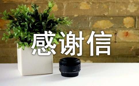 【必備】感謝信的作文九篇