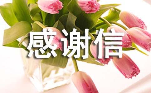 感謝信的結(jié)尾