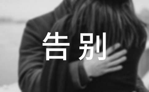 告別我的母校小學(xué)作文