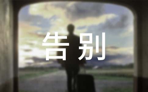 告別煩惱作文800字