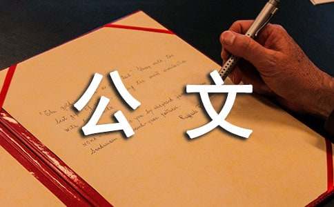 省考申論公文寫作技巧