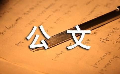 公文寫作提速的方法