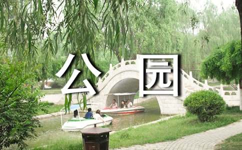 【必備】公園四季作文3篇