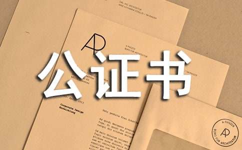 在職證明及公證書