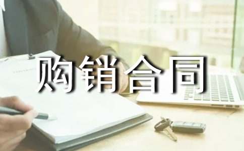 產(chǎn)品購銷合同