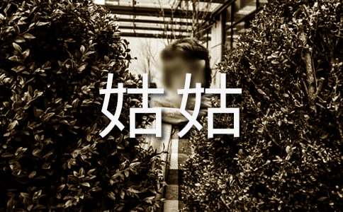 姑姑的故事的作文(精選15篇)