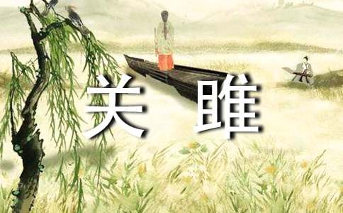 把關雎改寫成情書范文