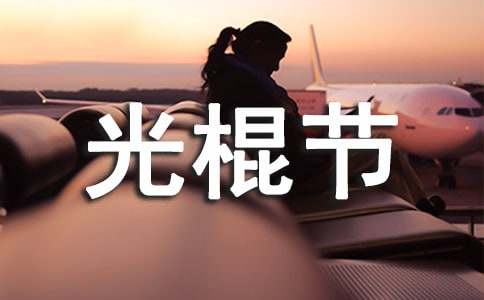 光棍節(jié)幽默對(duì)聯(lián)