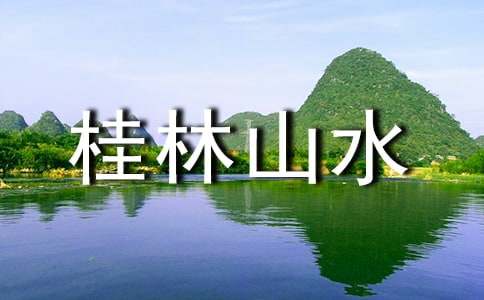 桂林山水的作文400字(精選46篇)