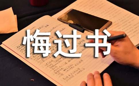 大學(xué)班長悔過書范文500字