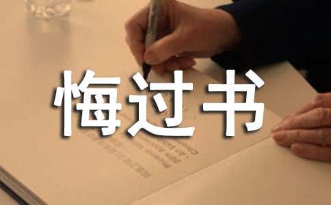 老公給老婆千字悔過書