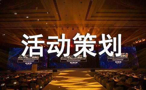 2018年淘寶雙十二營銷活動(dòng)策劃方案