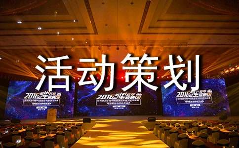 攝影大賽活動(dòng)策劃方案集合