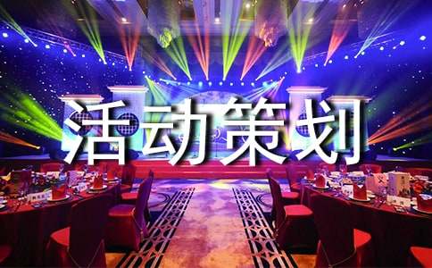 活動(dòng)策劃方案設(shè)計(jì)模板