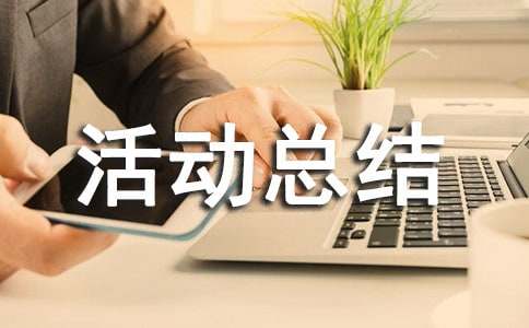 企業(yè)安全生產(chǎn)月活動(dòng)總結(jié)報(bào)告