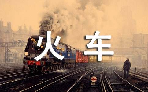 火車(chē)開(kāi)往我的世界作文