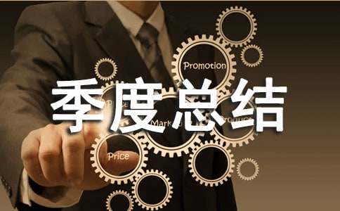 安全生產(chǎn)季度總結(jié)(通用10篇)