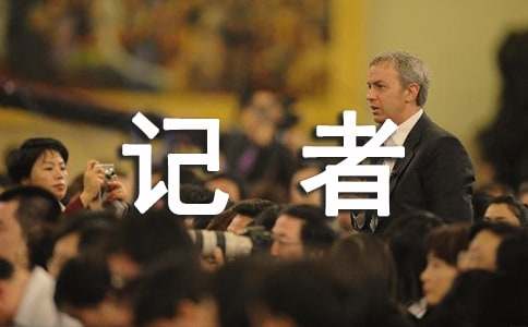 2016年度記者節(jié)活動(dòng)方案