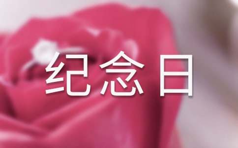 我們的紀念日敘事作文