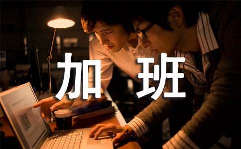 如何利用司法維護(hù)加班勞動者權(quán)益