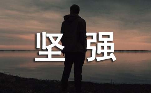 生活讓我懂得了堅強作文篇「優(yōu)秀」