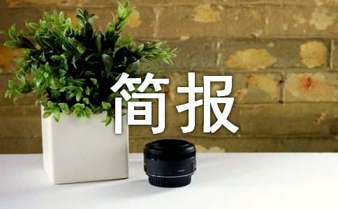 鄉(xiāng)鎮(zhèn)金秋助學(xué)活動簡報2017