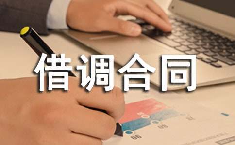 【實(shí)用】人員借調(diào)合同