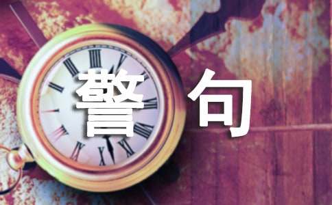 道德修養(yǎng)的名言警句