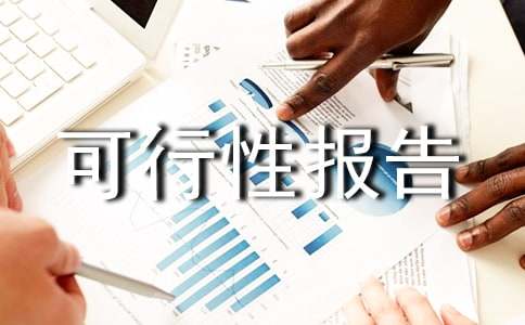 果品加工項目可行性報告