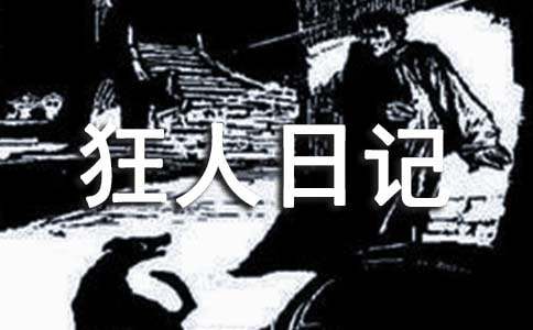 論魯迅小說《狂人日記》的現(xiàn)代性